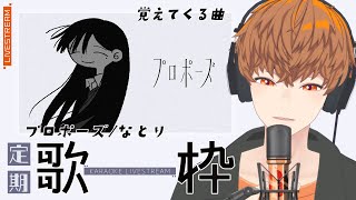 【定期歌枠】課題曲「プロポーズ/なとり」覚えてくる歌枠　#音歌ライブ