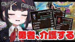 勇者、頼れる仲間を雇ったつもりが介護してる【ドラゴンクエストⅢ 】
