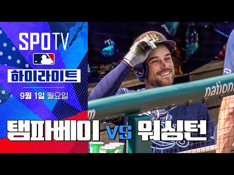 [MLB] 탬파베이 vs 워싱턴ㅣ5분 하이라이트 (09.01)