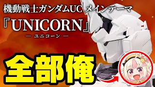 【全部俺の声】ガンダムUCメインテーマ「UNICORN」【流れ変わったな】