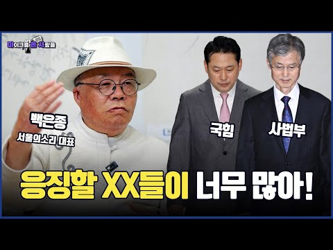 서울의소리 대표 백은종, "응징할 XX들이 너무 많아" 국힘 사법부 느그들 말이야!