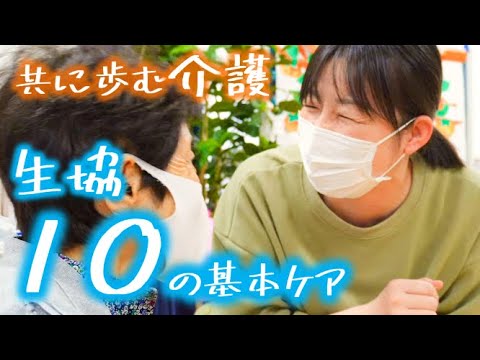 【パルシステムの介護】生協10の基本ケア ～あたたかな心で支える 豊かな人生の喜び～｜生協の宅配パルシステム