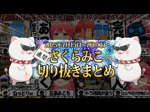 【2025/7/15~7/18】みっころおにかん清掃隊にホロ7DTDハード！週刊さくらみこ7月号【ホロライブ/さくらみこ/切り抜き】 #さくらみこ