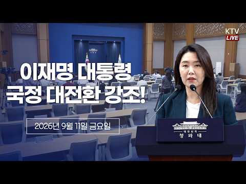 대수보 <strong>결과</strong> 관련 강유정 수석대변인 브리핑