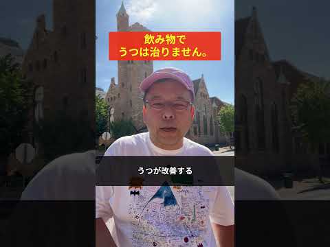 抗うつ薬の代わりになる「飲み物」は?【精神科医・樺沢紫苑】