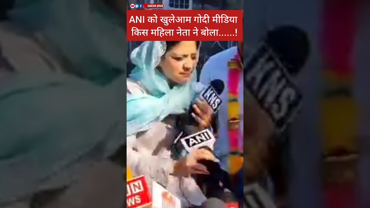 ANI को खुलेआम गोदी मीडिया किस महिला नेता ने बोला......!