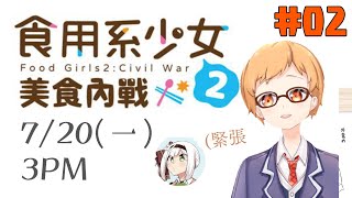 【食用系少女2】我的午餐哪有這麼萌【厚音Yasu】