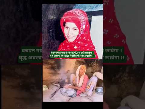 मन मान जा बुढ़ापा आवेगा 🥲 #santrampaljimaharaj #search #shortsfeed #satlokashram #budha #trending