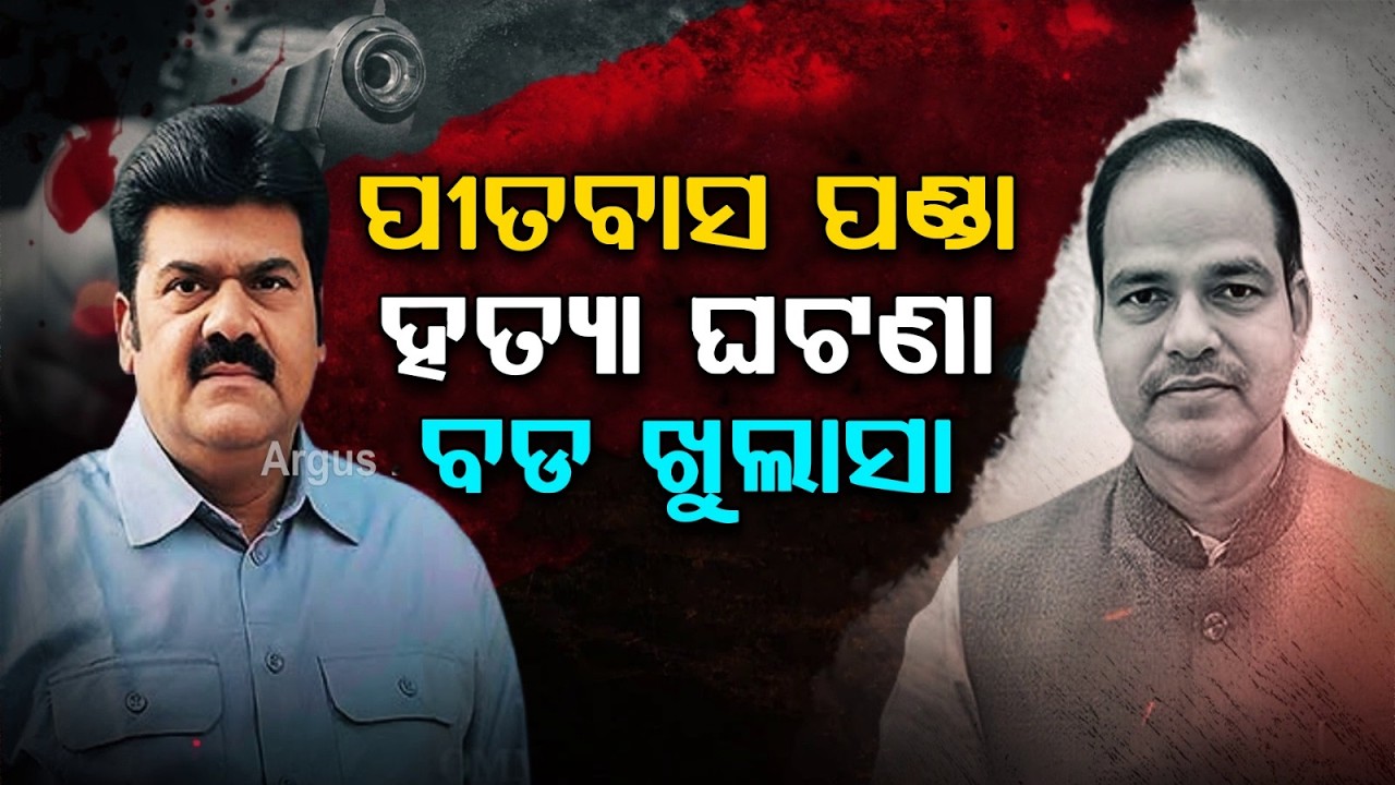 Pitabas Panda Murder Case: Shocking Blueprint Revealed | Ex-BJD MLA Bikram Panda In Trouble