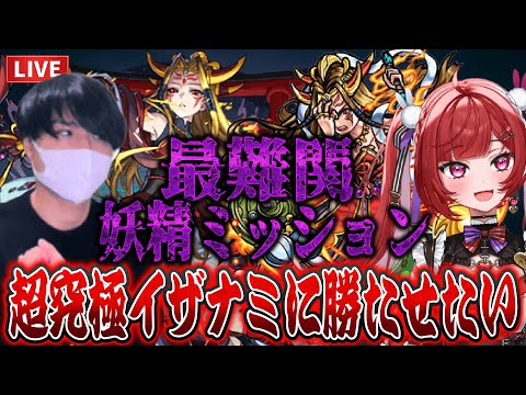 【モンストLIVE】超究極イザナミのクリアをキャリーしたいコロナインフルから立ち直りし社畜男【ルイ】