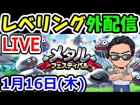 ドラクエウォーク 1/16（木）レベリング＆確定巡り外配信！