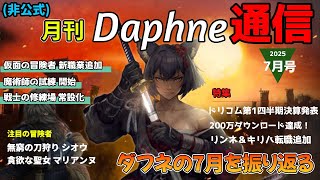 【Wizardry Variants Daphne】(非公式)月刊ダフネ通信7月号！ イベントや追加キャラなど7月のダフネを振り返る！【ウィ