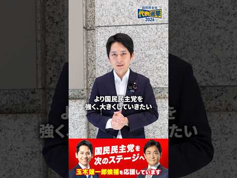 代表選を終えて、ここからがスタート｜新体制の国民民主党へ #奥村よしひろ #国民民主党 #shorts