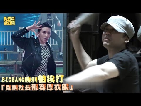 BIGBANG勝利怕挨打 「見楊社長都穿厚衣服」