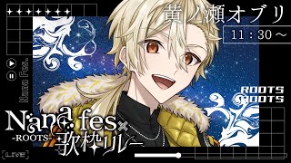 【 #NaNaFes歌枠リレー 】この夏のでっかい思い出に！魂で歌うぜ！！【 #黄ノ瀬オブリ 】
