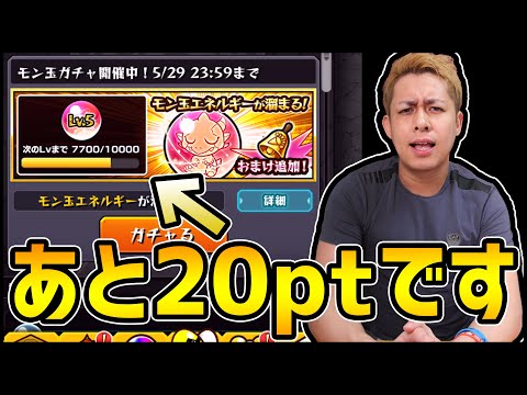 【モンスト】あと20ptです【ぎこちゃん】