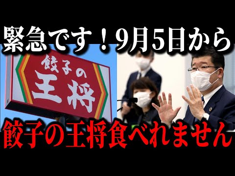 【緊急事態です】餃子の王将が壊滅寸前の原因が遂に判明しました…知名度はあるのに客離れが止まらない本当の理由…【ゆっくり解説】