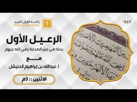 برنامج الرعيل الأول مع عبد الله الحنيشل ح34