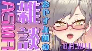 【🔴ASMR/3dio黒】8月ものこり1日だねぇ【魅狼マノン/Mikami Manon】