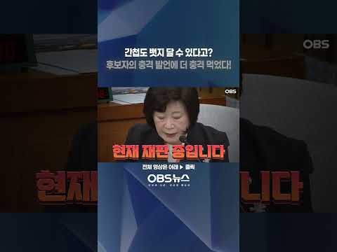 간첩도 뱃지 달수 있다고?... 후보자 충격 발언에 더 충격 먹은 정경희 #북한 #국회의원 #국민의힘