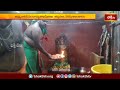 వెనుగొండలో వాసవీకన్యకా పరమేశ్వరీమాత జయంతి ఉత్సవాలు.. | Devotional News | Bhakthi TV  - 01:13 min - News - Video