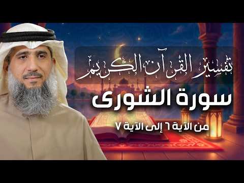 فايز الكندري | سورة الشورى من الآية ٦ إلى الآية ٧ | تفسير القرآن الكريم