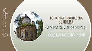 КРАЕВЕДЧЕСКАЯ ПЯТНИЦА с Вероникой Николаевной Беляевой (ветлужские легенды)