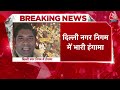 Breaking News: Delhi Mayor Election स्थगित होने पर MCD में जमकर हंगामा | Aaj Tak News  - 04:20 min - News - Video