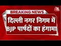 Breaking News: Delhi Mayor Election स्थगित होने पर MCD में जमकर हंगामा | Aaj Tak News