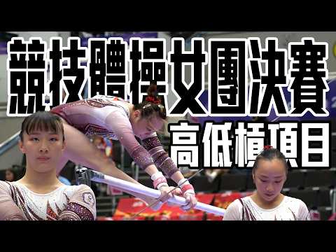 競技體操女子決賽 高低槓項目廖奕淳與丁華恬皆出現掉槓失誤 相當可惜！｜2026 愛知-名古屋亞運