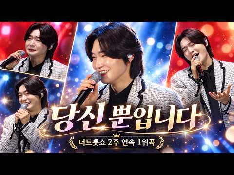 더트롯쇼 연속 2주 당신 뿐입니다    #김용빈 #당신뿐입니다#철마한우불고기축제 #더트롯쇼 #명예의전당