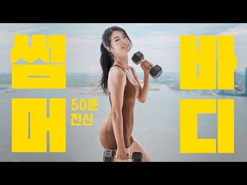 여름 스페셜 확실하게 빼줄게 - 체지방 소멸 50분 - 전신 근력 유산소 홈트 운동