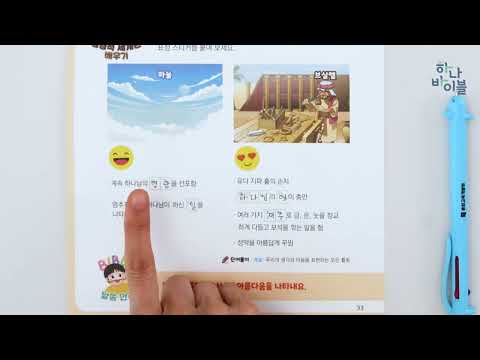 10단원 37과 유년부 공과시연영상-6과정 2학기 하나 바이블