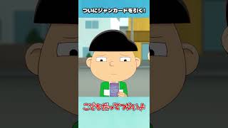ついにジャンカードを引く！【こどつらショート】 #shorts