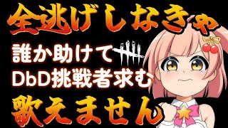 【DbD】全逃げしないと歌えません3！全逃げしたら1曲歌えるデドバを楽しむ参加型！【初見歓迎】