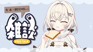 【#雑談】朝だよ、白妙におはようして？【白妙しづき/Vtuber】