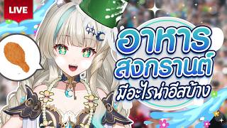 🔴LIVE | สงกรานต์นี้มีอะไรน่ากินบ้าง🌊 | LUCENE 🌜