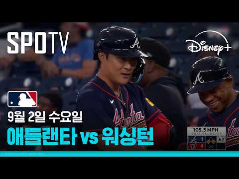 [<strong>MLB</strong>] 애틀랜타 vs 워싱턴 (09.02)｜5분 하이라이트｜2026 <strong>MLB</strong>｜디즈니+
