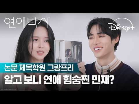 <strong>사랑은</strong> 왜 <strong>이렇게</strong> 어려운가? | [연애박사] 논문 제목학원 그랑프리 | 디즈니+