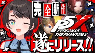 【#生スバル】遂にリリース！！！！シリーズ完全新作✨ ペルソナ5: The Phantom X プレイしていくしゅばああああああああああああ