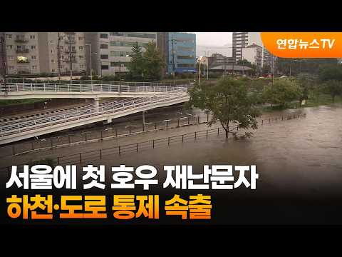서울에 첫 호우 재난문자…하천·도로 통제 속출 / 연합뉴스TV (YonhapnewsTV)