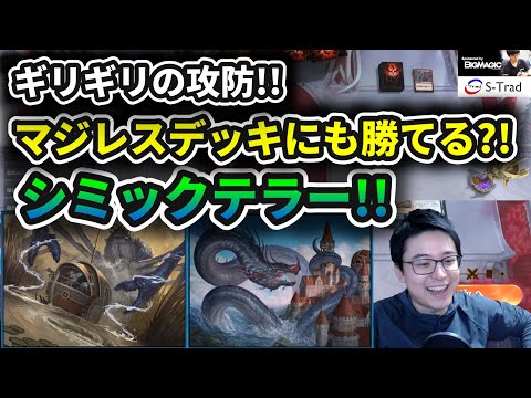 【スタンダード】スタンダード新デッキ!!ギリギリを制するシミックテラー!!【MTG】