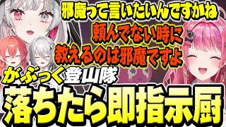 山から落ちた指示厨たちに囲まれてパニクる倉持に大爆笑する石神【がぶっくPEAK / 石神のぞみ 倉持めると 獅子堂あかり ソフィア・ヴァレン