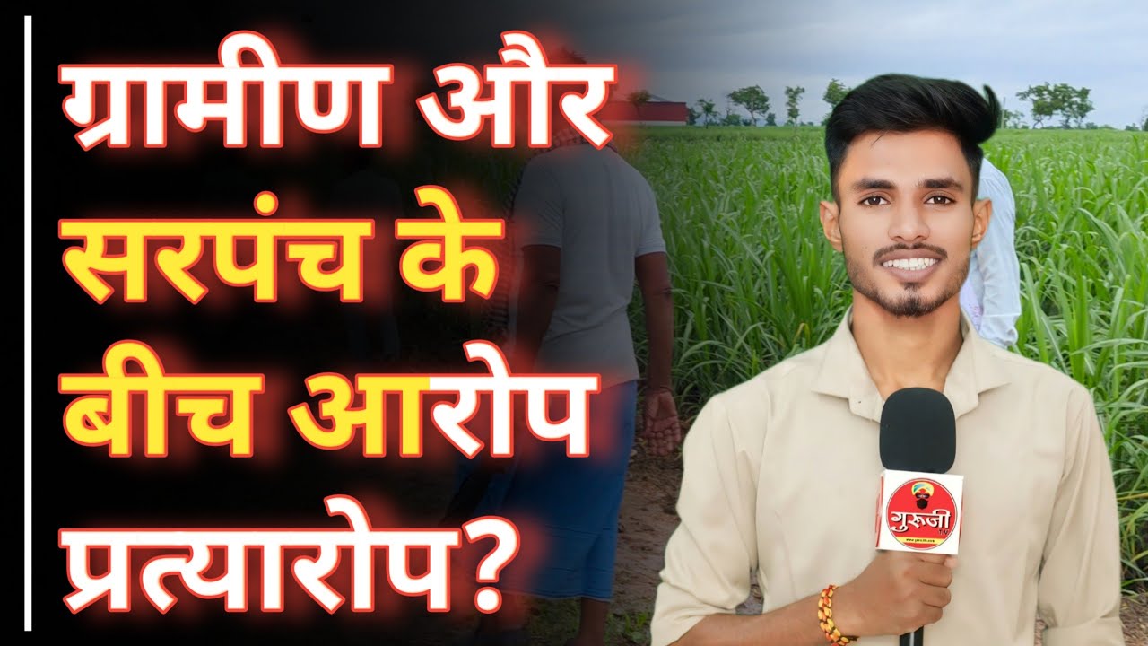 "ग्रामीणों ने सरपंच पर लगाए आरोप-प्रत्यारोप, सरपंच ने बताई क्या है सच्चाई?" #news #latestnews #kwd #news #kawardhanews #viralnews #vedioviral #viralvedio #gurujitvnews #gurujitv #politics #cgpolitics #police #crime #rajniti #pandariyanews #gramin #news #khabarfast #samaj #samajik #bjp #congress #rape #sports #cgnews #gramin #sarpanch #राजनीति #विरोध #विरोधप्रदर्शन #news #latestnews #viralnews #chhattisgarh #congres #breakingnews #video #breakingnews #viralnews #vilralvideo #viralkhabar #viralmovie #news #chunav #latestnews #news #naksali #kwd #naksali #police #news  #news #chunav #school #news #kwd #news #viralnews #chhattisgarh #latestnews #breakingnews #cgnews #kawardhanews #hindinews #video #congres #gurujitv #gurugtv #abhishekverma #abhiverma #gurujitvabhishekverma 
#news #election #news #latestnews #viralnews #chhattisgarh #cgnews #hindinews #video #kawardhanews #breakingnews #congres #news #cgnews #latestnews latestnews #news #viralnews #chhattisgarh #cgnews #breakingnews #kawardhanews #hindinews #video #congresbreakingnews #latest  #news #latestnews #cgnews #viralnews #kawardhanews #video #hindinews #breakingnews #chhattisgarh #congres #latestnews #viralnews #chhattisgarh #kawardhanews #cgnews #hindinews #video #breakingnews #congres #news #latestnews #cgnews  #news #news #latestnews #kawardhanews #viralnews #hindinews #cgnews #chhattisgarh #video #breakingnews #congres #news #aadiwasi #latestnews 
#news #latestnews #chhattisgarh #kawardhanews #viralnews #hindinews #video #cgnews #breakingnews #congres #news #latestnews #congress #amitshah #news #latestnews #viralnews #kawardhanews #chhattisgarh #hindinews #cgnews #breakingnews #congres #video #news #bjp #kwd #news #latestnews #viralnews #kawardhanews #chhattisgarh #cgnews #hindinews #video #breakingnews #congres congres #kisan #news #viralnews #latestnews #chhattisgarh #kawardhanews #cgnews #hindinews #video #breakingnews #congres #news #news #news #latestnews #viralnews #kawardhanews #cgnews #chhattisgarh #hindinews #breakingnews #video #congres #dhankharidi #dhan #rice #chhattisgarh #chhattisgarhnews #kisan #kisannews #news #dhankharidi #cg #latestnews #panchayat#latestnews #news #kawardhanews #hindinews #viralnews #cgnews #breakingnews #video #chhattisgarh #livenews #kisan #news #latestnews #news  #latestnews #congres #news #kawardhanews #latestnews #hindinews #viralnews #chhattisgarh #cgnews #breakingnews #livenews #video #latestnews #viralnews #news #cgnews #breakingnews #chhattisgarh #livenews #video
#kawardhanews #latestnews #hindinews #cgnews #viralnews #news #breakingnews #livenews #video #chhattisgarh #news #cgbreaking #shortvideos #latestnews #latestnews #cglatestupdates #hindinews #hindinews #cg36news #viralvideos #kawardhanews #vijaysharma #hindu #gussa #breakingnews #latestnews #cgnews #chhattisgarh #video #hindinews #livenews #kawardhanews #viralnews #gurujitv #news #breakingnews #cgnews #latestnews #chhattisgarh #hindinews #livenews #video #kawardhanews #viralnews #naksali #kawardhanaksali #abhishekpallava #kawardha #newskawardha #nakslaidnews #cgnaksalwad #viralnews #viralvideo #kawardhanews #viralshorts #viralshorts #latest #latestupdate #khabar #khabarfast #khabarcgnews #khabarfastnews #newscg #fastnews #fast #newsupdate #police #naksalikawardha #viralkhabar #vijaysharma #kawardhanews #kawardhavijaysharma #news #jadutona #tonhia #jadu #kawardhanews #congres #congress #bhupeshbaghel #bhastachar #bhrastachar #sarpanch #panchayat #news #lohara #dhankharidi #cgdhankharidi #mandi #sharabi #sharab #cgsharab #latestnews #news #viralnews #viralnews #hindinews #cgnews #chhattisgarh #video #viralnews #gurujitv #gurugtv #abhishekverma #chori #kidnapping #chhattisgarh #viralnews #plants #jamini #jamin #bjp #cgbjp #chhattisgarh #chhattisagarhbjp #kawardhabjp #bjpnews #bjpindia #bjpvscongress #सहायक_शिक्षक #शिक्षक#viralnews #congres #chhattisgarh #hindinews #abhishekverma
#news #kawardhanews #viralnews #vedioviral #viralvedio #gurujitvnews #gurujitv #politics #cgpolitics #police #crime #rajniti #pandariyanews #gramin #news #khabarfast #samaj #samajik #bjp #congress #rape #sports
