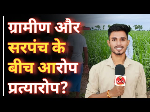 "ग्रामीणों ने सरपंच पर लगाए आरोप-प्रत्यारोप, सरपंच ने बताई क्या है सच्चाई?" #news #latestnews #kwd #news #kawardhanews #viralnews #vedioviral #viralvedio #gurujitvnews #gurujitv #politics #cgpolitics #police #crime #rajniti #pandariyanews #gramin #news #khabarfast #samaj #samajik #bjp #congress #rape #sports #cgnews #gramin #sarpanch #राजनीति #विरोध #विरोधप्रदर्शन #news #latestnews #viralnews #chhattisgarh #congres #breakingnews #video #breakingnews #viralnews #vilralvideo #viralkhabar #viralmovie #news #chunav #latestnews #news #naksali #kwd #naksali #police #news  #news #chunav #school #news #kwd #news #viralnews #chhattisgarh #latestnews #breakingnews #cgnews #kawardhanews #hindinews #video #congres #gurujitv #gurugtv #abhishekverma #abhiverma #gurujitvabhishekverma 
#news #election #news #latestnews #viralnews #chhattisgarh #cgnews #hindinews #video #kawardhanews #breakingnews #congres #news #cgnews #latestnews latestnews #news #viralnews #chhattisgarh #cgnews #breakingnews #kawardhanews #hindinews #video #congresbreakingnews #latest  #news #latestnews #cgnews #viralnews #kawardhanews #video #hindinews #breakingnews #chhattisgarh #congres #latestnews #viralnews #chhattisgarh #kawardhanews #cgnews #hindinews #video #breakingnews #congres #news #latestnews #cgnews  #news #news #latestnews #kawardhanews #viralnews #hindinews #cgnews #chhattisgarh #video #breakingnews #congres #news #aadiwasi #latestnews 
#news #latestnews #chhattisgarh #kawardhanews #viralnews #hindinews #video #cgnews #breakingnews #congres #news #latestnews #congress #amitshah #news #latestnews #viralnews #kawardhanews #chhattisgarh #hindinews #cgnews #breakingnews #congres #video #news #bjp #kwd #news #latestnews #viralnews #kawardhanews #chhattisgarh #cgnews #hindinews #video #breakingnews #congres congres #kisan #news #viralnews #latestnews #chhattisgarh #kawardhanews #cgnews #hindinews #video #breakingnews #congres #news #news #news #latestnews #viralnews #kawardhanews #cgnews #chhattisgarh #hindinews #breakingnews #video #congres #dhankharidi #dhan #rice #chhattisgarh #chhattisgarhnews #kisan #kisannews #news #dhankharidi #cg #latestnews #panchayat#latestnews #news #kawardhanews #hindinews #viralnews #cgnews #breakingnews #video #chhattisgarh #livenews #kisan #news #latestnews #news  #latestnews #congres #news #kawardhanews #latestnews #hindinews #viralnews #chhattisgarh #cgnews #breakingnews #livenews #video #latestnews #viralnews #news #cgnews #breakingnews #chhattisgarh #livenews #video
#kawardhanews #latestnews #hindinews #cgnews #viralnews #news #breakingnews #livenews #video #chhattisgarh #news #cgbreaking #shortvideos #latestnews #latestnews #cglatestupdates #hindinews #hindinews #cg36news #viralvideos #kawardhanews #vijaysharma #hindu #gussa #breakingnews #latestnews #cgnews #chhattisgarh #video #hindinews #livenews #kawardhanews #viralnews #gurujitv #news #breakingnews #cgnews #latestnews #chhattisgarh #hindinews #livenews #video #kawardhanews #viralnews #naksali #kawardhanaksali #abhishekpallava #kawardha #newskawardha #nakslaidnews #cgnaksalwad #viralnews #viralvideo #kawardhanews #viralshorts #viralshorts #latest #latestupdate #khabar #khabarfast #khabarcgnews #khabarfastnews #newscg #fastnews #fast #newsupdate #police #naksalikawardha #viralkhabar #vijaysharma #kawardhanews #kawardhavijaysharma #news #jadutona #tonhia #jadu #kawardhanews #congres #congress #bhupeshbaghel #bhastachar #bhrastachar #sarpanch #panchayat #news #lohara #dhankharidi #cgdhankharidi #mandi #sharabi #sharab #cgsharab #latestnews #news #viralnews #viralnews #hindinews #cgnews #chhattisgarh #video #viralnews #gurujitv #gurugtv #abhishekverma #chori #kidnapping #chhattisgarh #viralnews #plants #jamini #jamin #bjp #cgbjp #chhattisgarh #chhattisagarhbjp #kawardhabjp #bjpnews #bjpindia #bjpvscongress #सहायक_शिक्षक #शिक्षक#viralnews #congres #chhattisgarh #hindinews #abhishekverma
#news #kawardhanews #viralnews #vedioviral #viralvedio #gurujitvnews #gurujitv #politics #cgpolitics #police #crime #rajniti #pandariyanews #gramin #news #khabarfast #samaj #samajik #bjp #congress #rape #sports