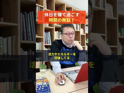 「休日を寝て過ごす」のは時間のムダ？【精神科医・樺沢紫苑】