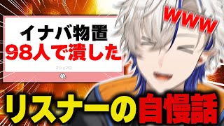 リスナーの自慢話集めてみたWWW