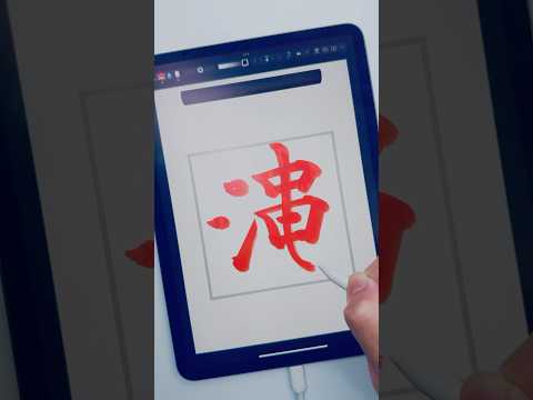 ここはどこでしょう #ipad書道はいいぞ