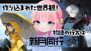 【#新月同行】前回の続きから進めちゃうゾ～！どきどき【あまねもも / VTuber】#PR