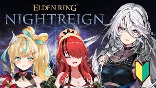 【 ELDEN RING NIGHTREIGN 】完全初見！初心者がゆく夜渡り✨with レイン・パターソン先輩、立伝都々【 ソフィア・ヴァ
